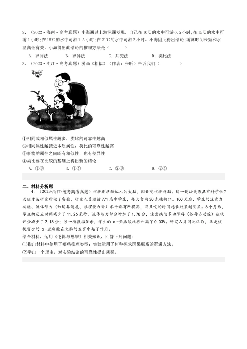 第07课学会归纳与类比推理（好题过关）（原卷版）_新高考复习资料_2024年新高考资料_一轮复习资料_完2024年高考政治一轮复习考点帮（课件+讲义+练习）（新教材新高考）_好题过关