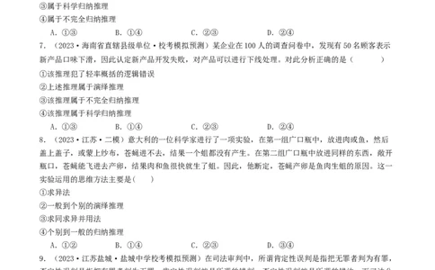 第07课学会归纳与类比推理（好题过关）（原卷版）_新高考复习资料_2024年新高考资料_一轮复习资料_完2024年高考政治一轮复习考点帮（课件+讲义+练习）（新教材新高考）_好题过关