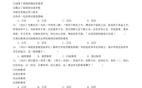 第07课学会归纳与类比推理（好题过关）（原卷版）_新高考复习资料_2024年新高考资料_一轮复习资料_完2024年高考政治一轮复习考点帮（课件+讲义+练习）（新教材新高考）_好题过关