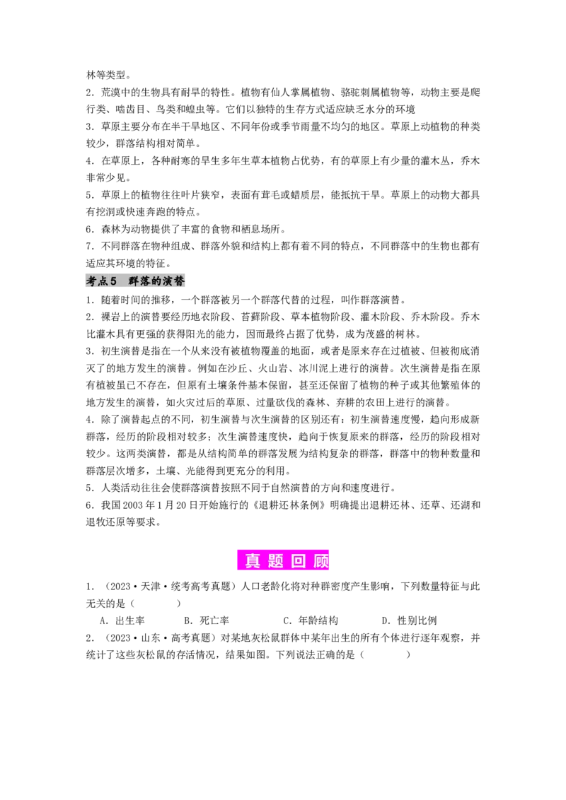 专题19种群和群落（原卷版）_2024年新高考资料_1.2024一轮复习_备战2024年高考生物一轮复习抢分特训（全国通用）_专题19种群和群落-备战2024年高考生物一轮复习抢分特训（全国通用）