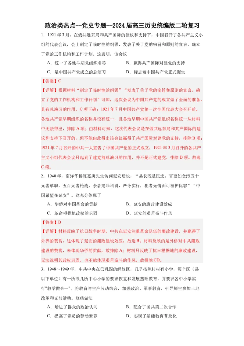 政治类热点--党史专题--2024届高三历史统编版二轮复习解析版_2024年新高考资料_2.2024二轮复习_2024届高三历史统编版二轮复习专项训练