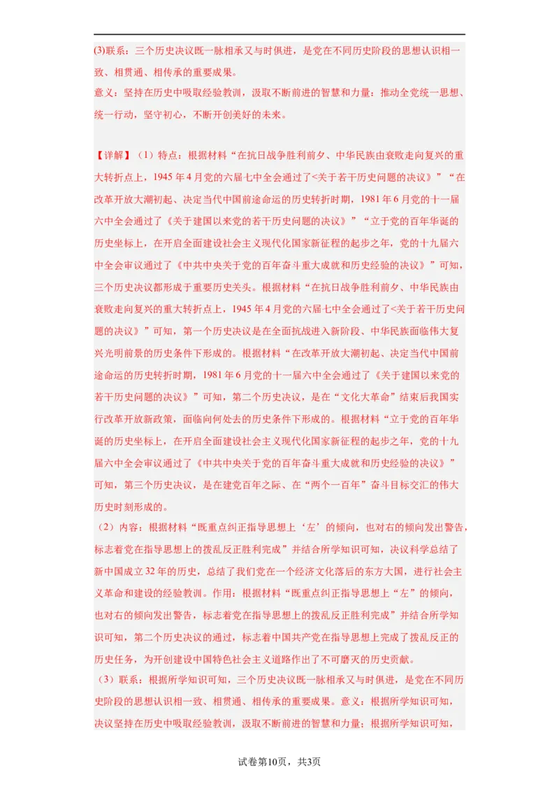 政治类热点--党史专题--2024届高三历史统编版二轮复习解析版_2024年新高考资料_2.2024二轮复习_2024届高三历史统编版二轮复习专项训练