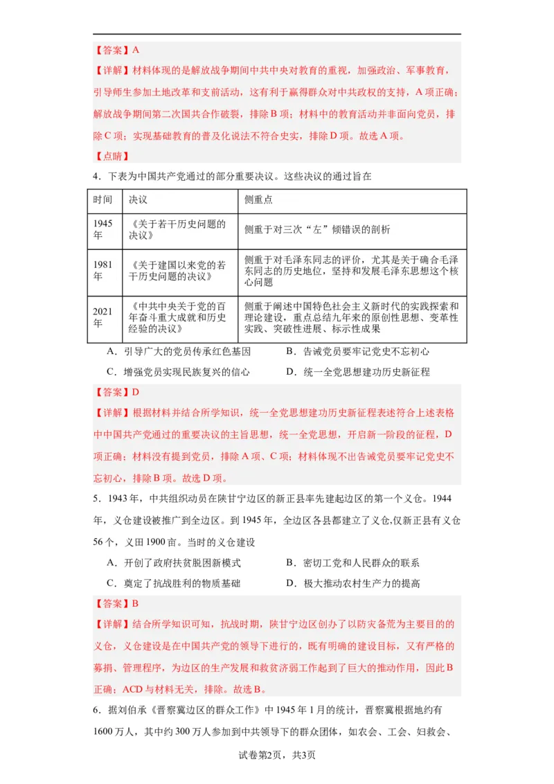 政治类热点--党史专题--2024届高三历史统编版二轮复习解析版_2024年新高考资料_2.2024二轮复习_2024届高三历史统编版二轮复习专项训练