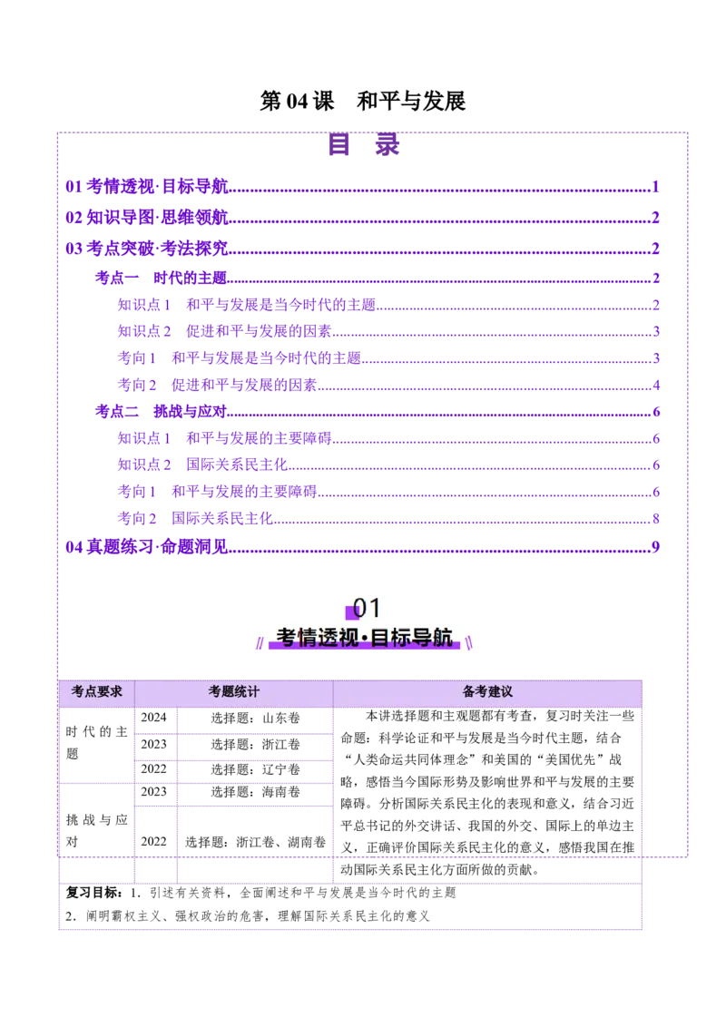 第04课和平与发展（讲义）（原卷版）_新高考复习资料_2025年新高考资料_2025年高考政治一轮复习讲练测（新教材新高考）