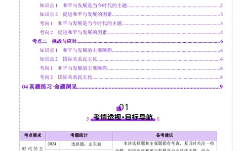 第04课和平与发展（讲义）（原卷版）_新高考复习资料_2025年新高考资料_2025年高考政治一轮复习讲练测（新教材新高考）