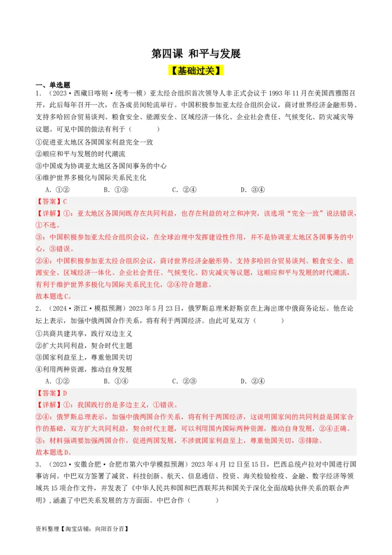 第四课和平与发展（好题过关）（解析版）_新高考复习资料_2024年新高考资料_一轮复习资料_完2024年高考政治一轮复习考点帮（课件+讲义+练习）（新教材新高考）_好题过关