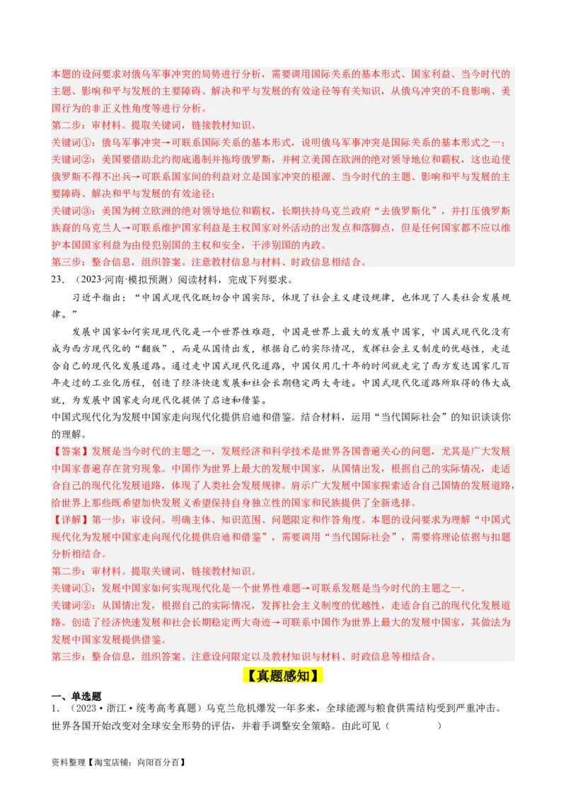 第四课和平与发展（好题过关）（解析版）_新高考复习资料_2024年新高考资料_一轮复习资料_完2024年高考政治一轮复习考点帮（课件+讲义+练习）（新教材新高考）_好题过关