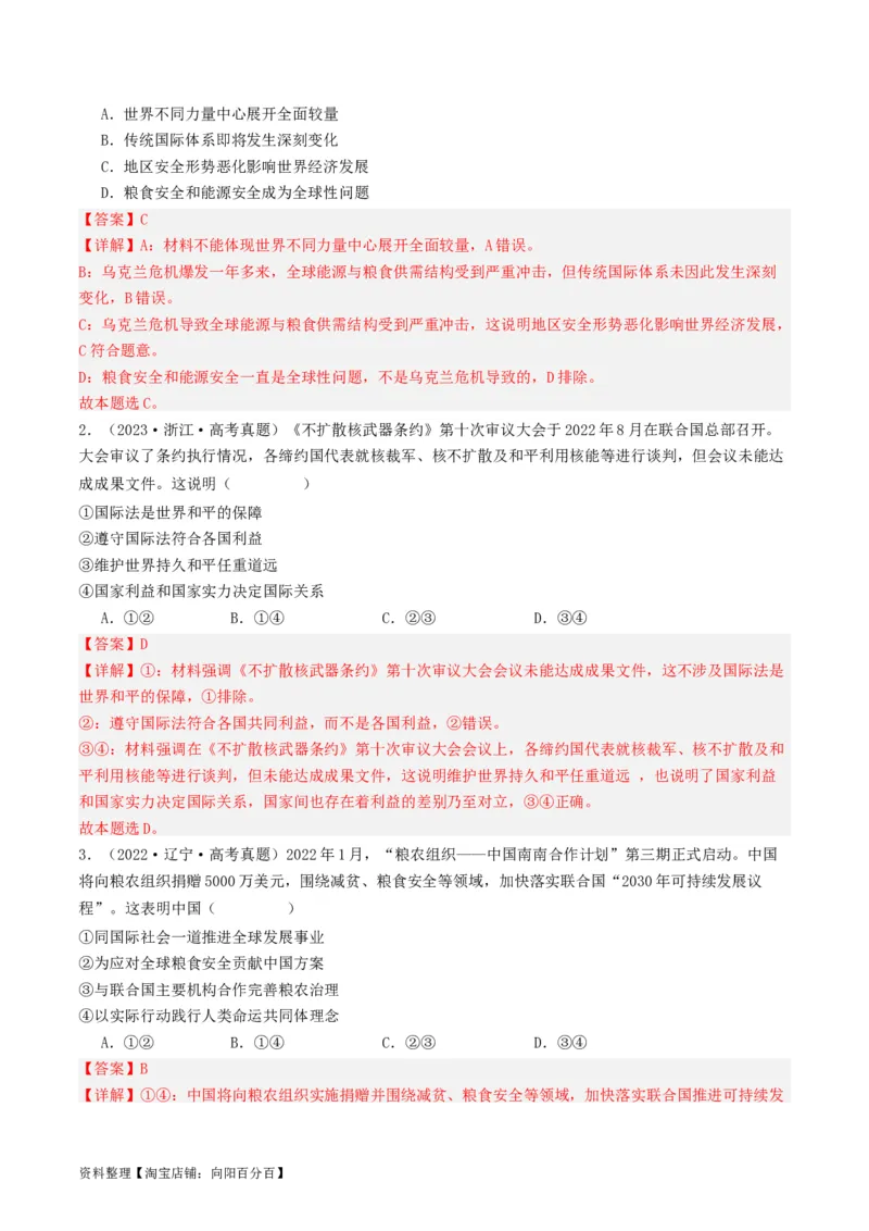 第四课和平与发展（好题过关）（解析版）_新高考复习资料_2024年新高考资料_一轮复习资料_完2024年高考政治一轮复习考点帮（课件+讲义+练习）（新教材新高考）_好题过关