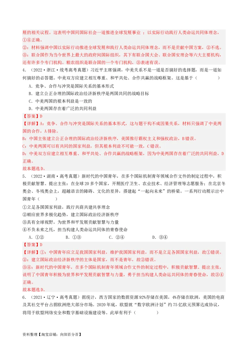 第四课和平与发展（好题过关）（解析版）_新高考复习资料_2024年新高考资料_一轮复习资料_完2024年高考政治一轮复习考点帮（课件+讲义+练习）（新教材新高考）_好题过关