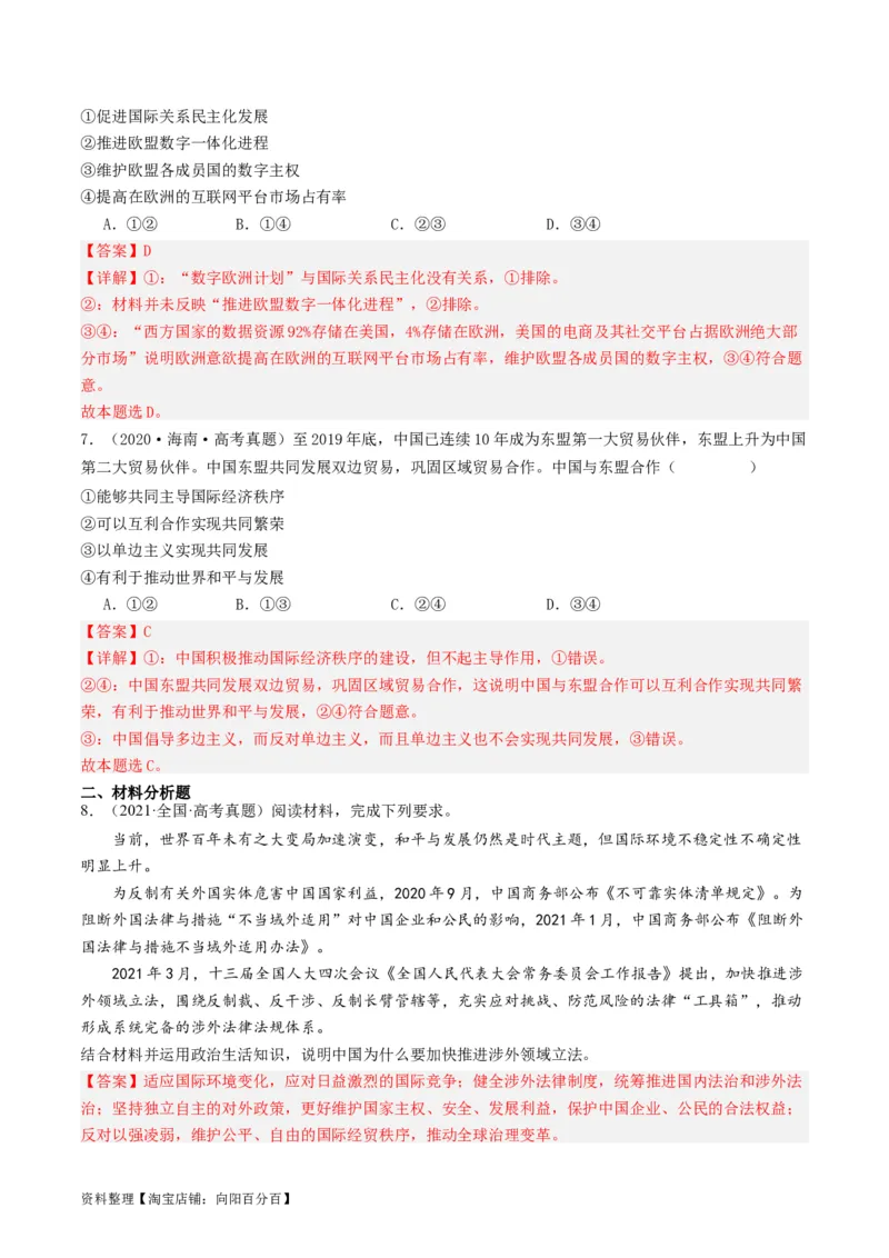 第四课和平与发展（好题过关）（解析版）_新高考复习资料_2024年新高考资料_一轮复习资料_完2024年高考政治一轮复习考点帮（课件+讲义+练习）（新教材新高考）_好题过关