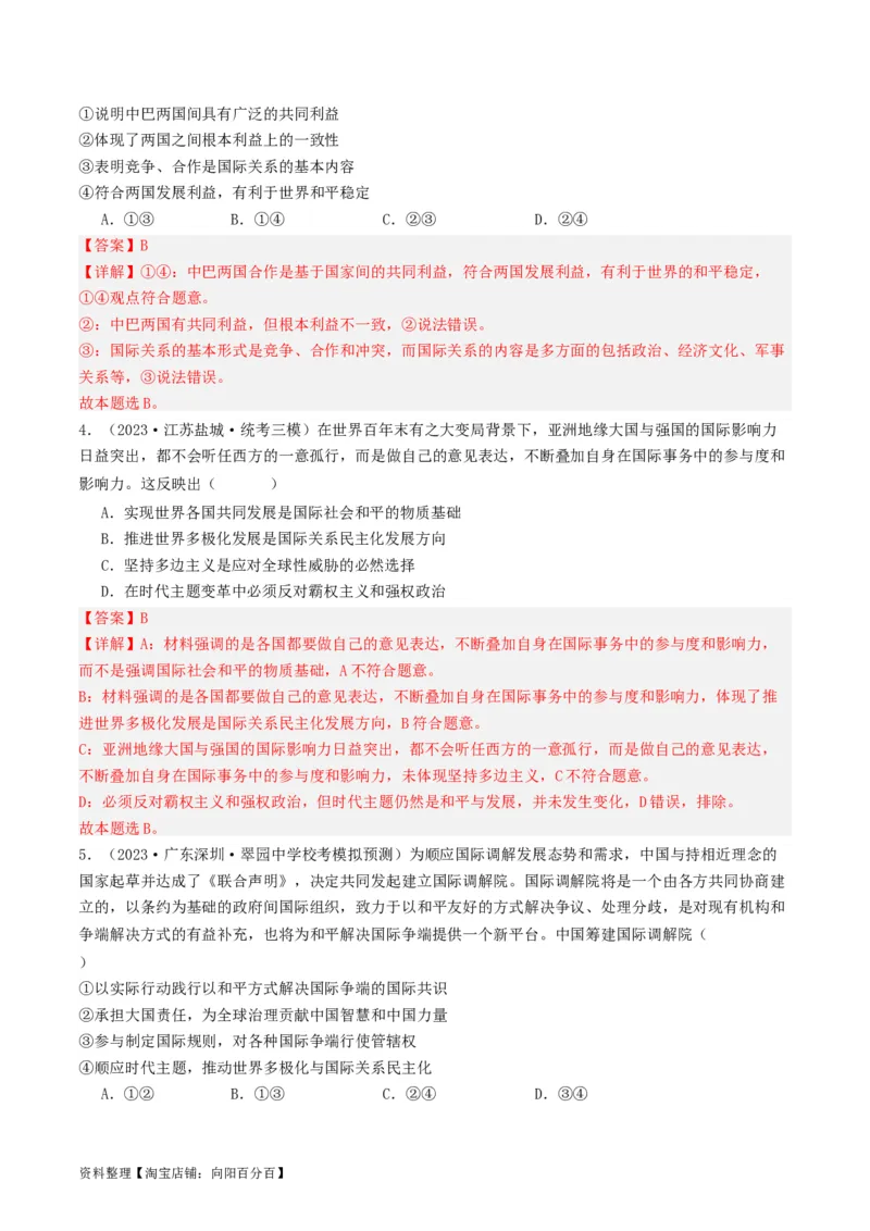 第四课和平与发展（好题过关）（解析版）_新高考复习资料_2024年新高考资料_一轮复习资料_完2024年高考政治一轮复习考点帮（课件+讲义+练习）（新教材新高考）_好题过关