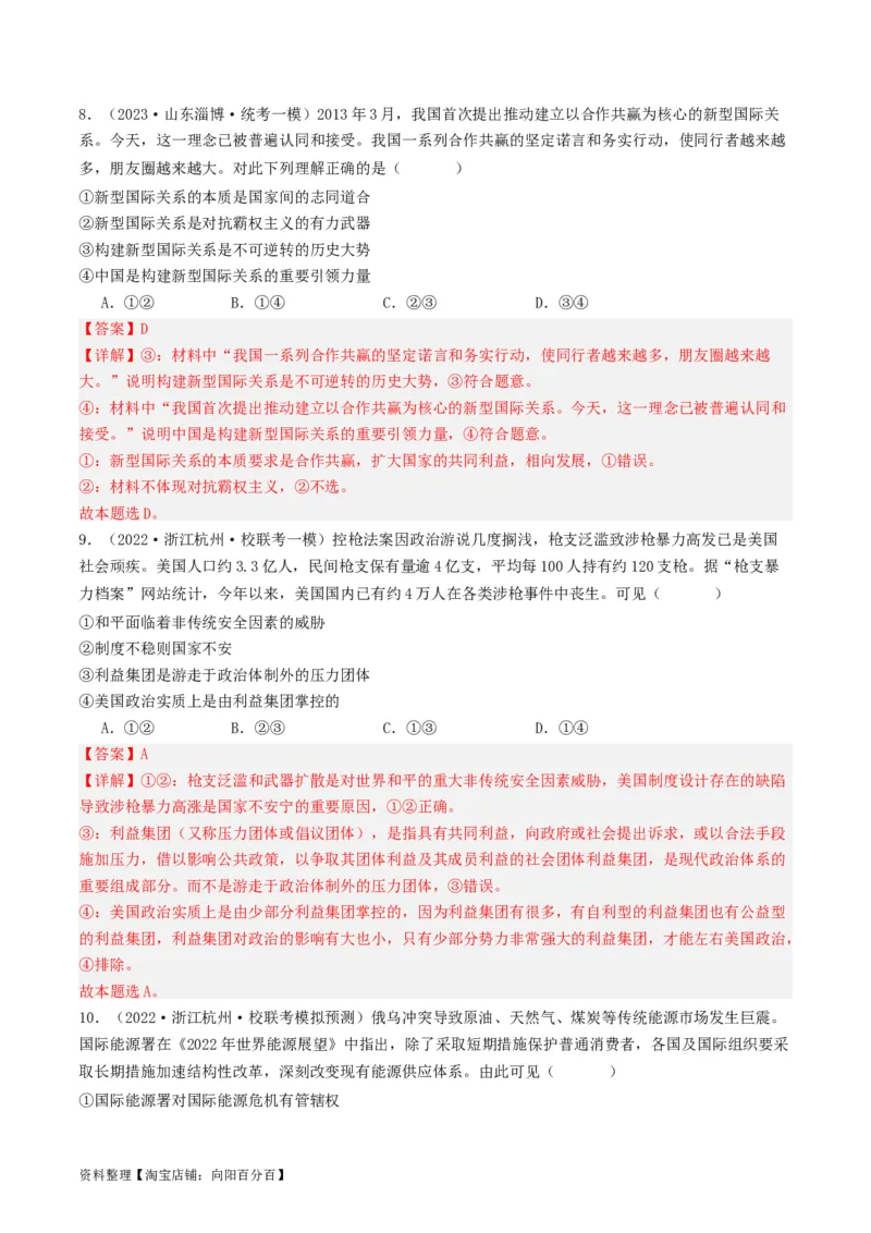 第四课和平与发展（好题过关）（解析版）_新高考复习资料_2024年新高考资料_一轮复习资料_完2024年高考政治一轮复习考点帮（课件+讲义+练习）（新教材新高考）_好题过关