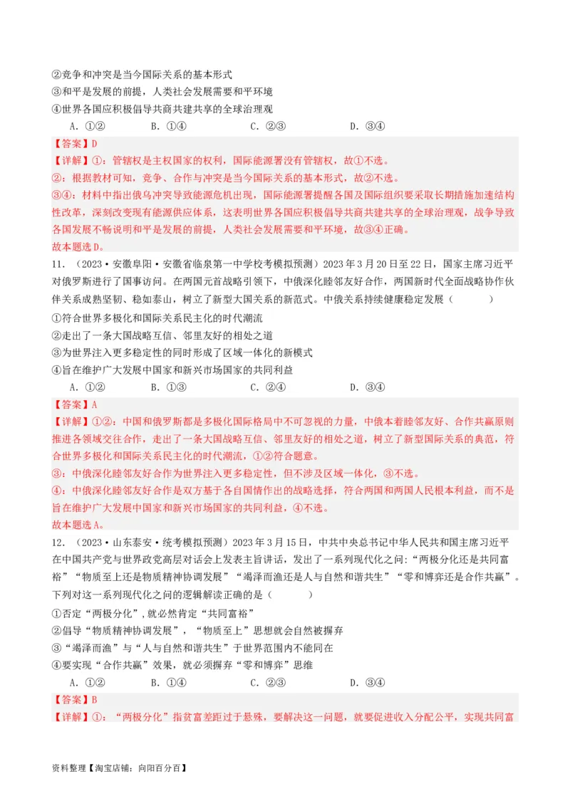 第四课和平与发展（好题过关）（解析版）_新高考复习资料_2024年新高考资料_一轮复习资料_完2024年高考政治一轮复习考点帮（课件+讲义+练习）（新教材新高考）_好题过关