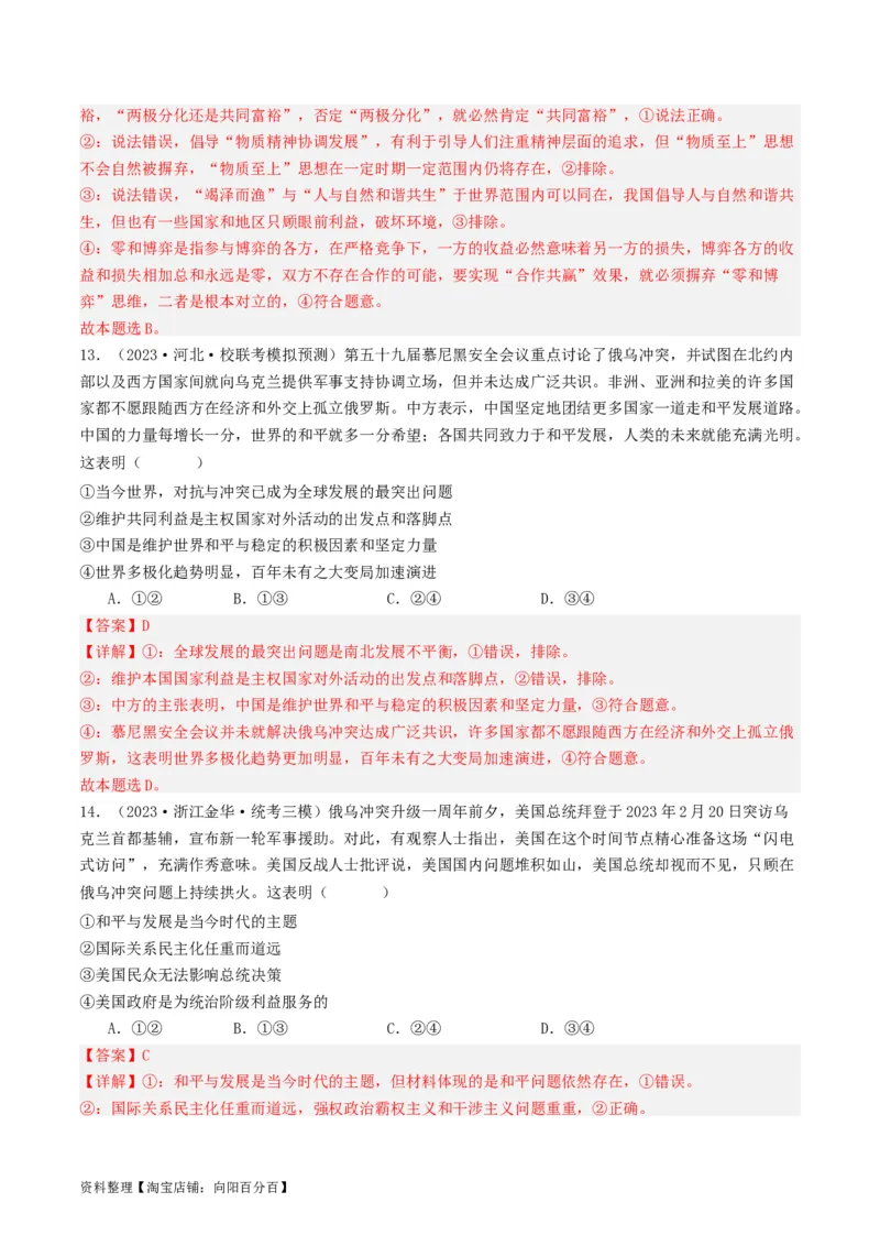第四课和平与发展（好题过关）（解析版）_新高考复习资料_2024年新高考资料_一轮复习资料_完2024年高考政治一轮复习考点帮（课件+讲义+练习）（新教材新高考）_好题过关