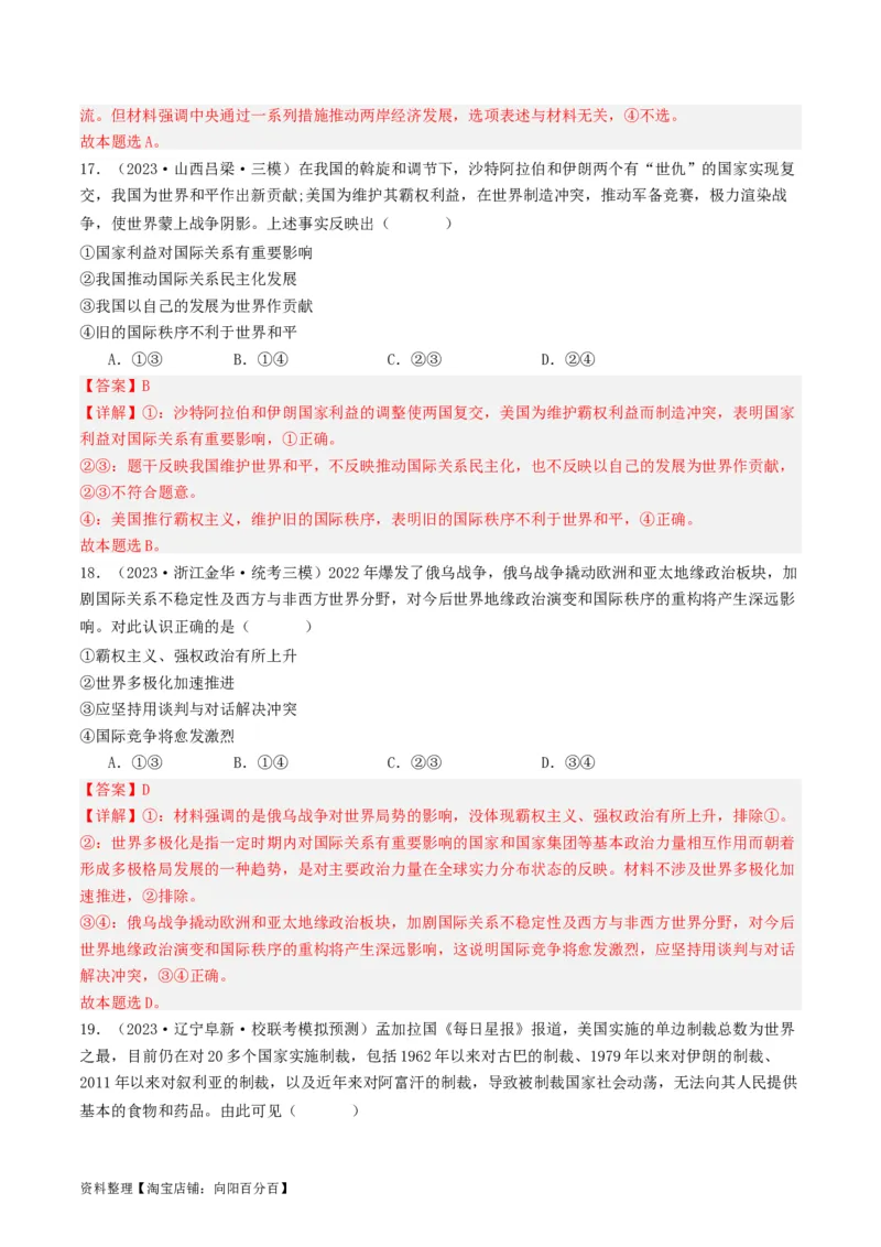 第四课和平与发展（好题过关）（解析版）_新高考复习资料_2024年新高考资料_一轮复习资料_完2024年高考政治一轮复习考点帮（课件+讲义+练习）（新教材新高考）_好题过关