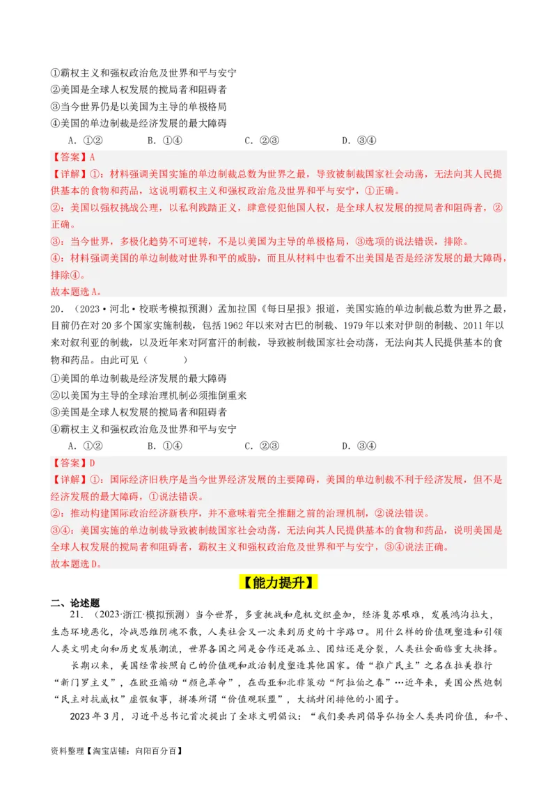 第四课和平与发展（好题过关）（解析版）_新高考复习资料_2024年新高考资料_一轮复习资料_完2024年高考政治一轮复习考点帮（课件+讲义+练习）（新教材新高考）_好题过关