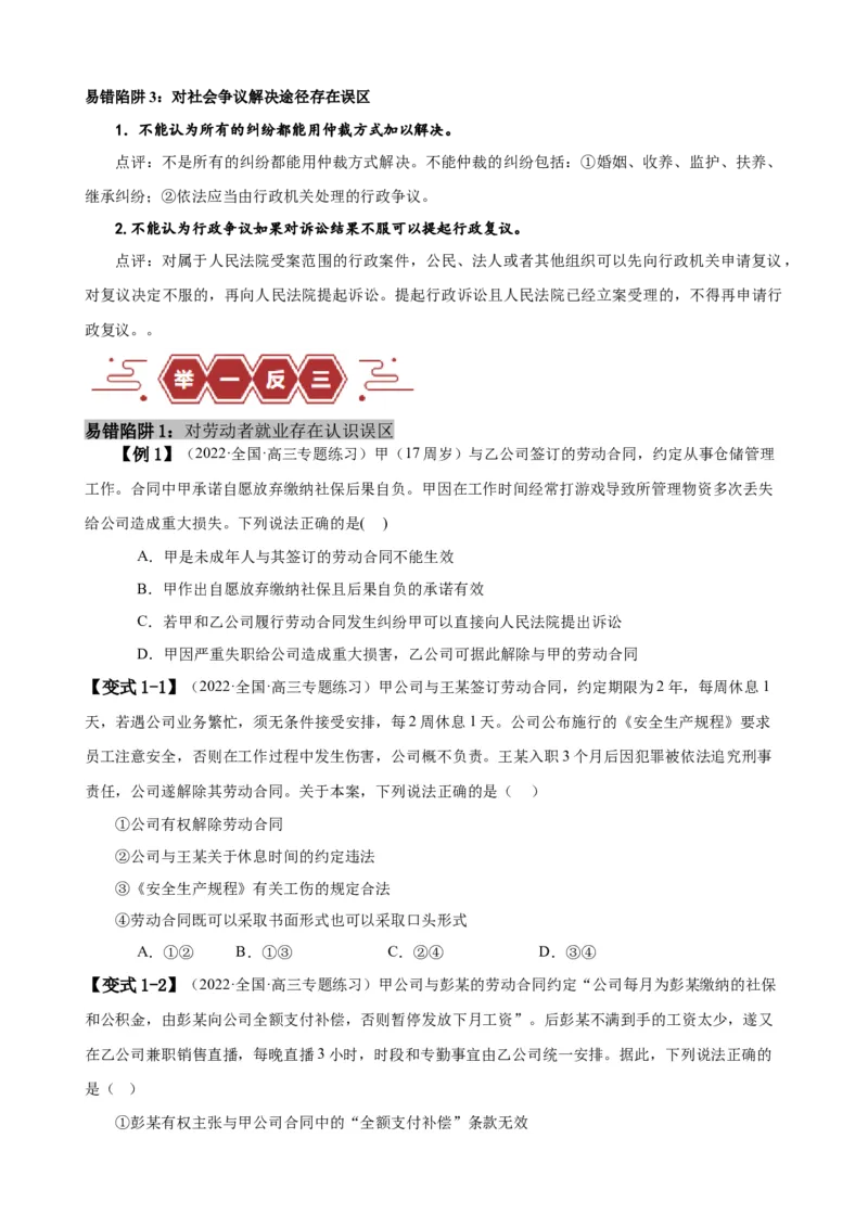 易错点14就业与创业社会争议解决（原卷版）-备战2024年高考政治易错题（新教材新高考）_新高考复习资料_2024年新高考资料_专项复习资料_第一部分易错知识梳理