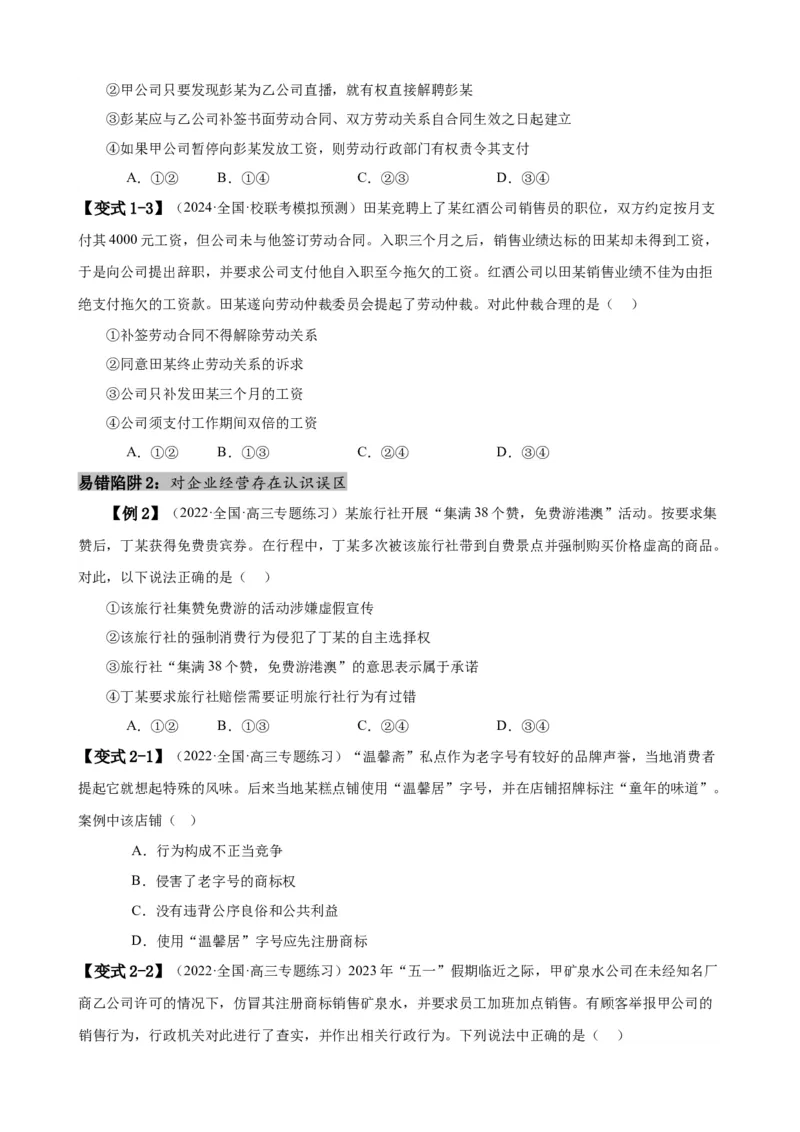 易错点14就业与创业社会争议解决（原卷版）-备战2024年高考政治易错题（新教材新高考）_新高考复习资料_2024年新高考资料_专项复习资料_第一部分易错知识梳理