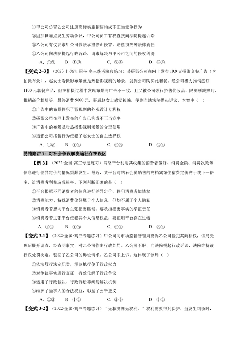 易错点14就业与创业社会争议解决（原卷版）-备战2024年高考政治易错题（新教材新高考）_新高考复习资料_2024年新高考资料_专项复习资料_第一部分易错知识梳理