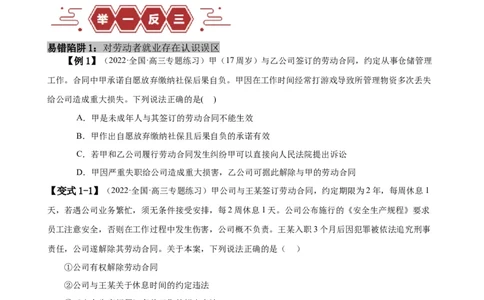 易错点14就业与创业社会争议解决（原卷版）-备战2024年高考政治易错题（新教材新高考）_新高考复习资料_2024年新高考资料_专项复习资料_第一部分易错知识梳理