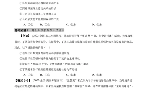 易错点14就业与创业社会争议解决（原卷版）-备战2024年高考政治易错题（新教材新高考）_新高考复习资料_2024年新高考资料_专项复习资料_第一部分易错知识梳理