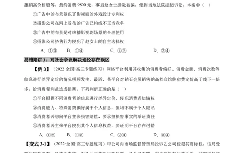 易错点14就业与创业社会争议解决（原卷版）-备战2024年高考政治易错题（新教材新高考）_新高考复习资料_2024年新高考资料_专项复习资料_第一部分易错知识梳理