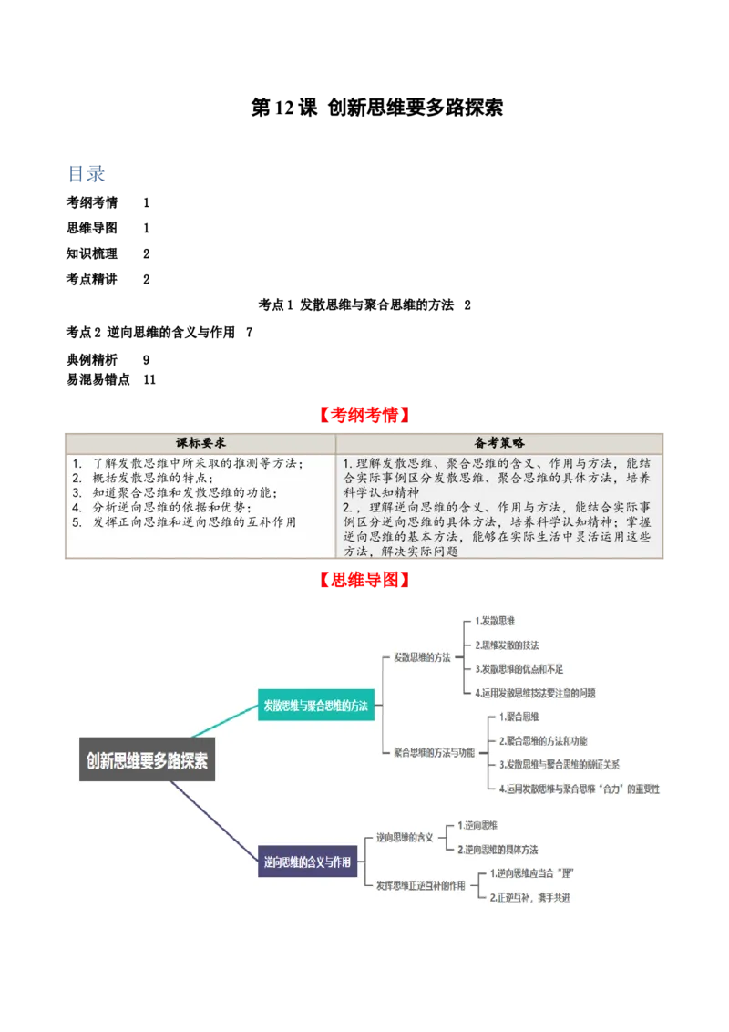 第12课创新思维要多路探索（精品讲义）_新高考复习资料_2024年新高考资料_一轮复习资料_完2024年高考政治一轮复习考点帮（课件+讲义+练习）（新教材新高考）