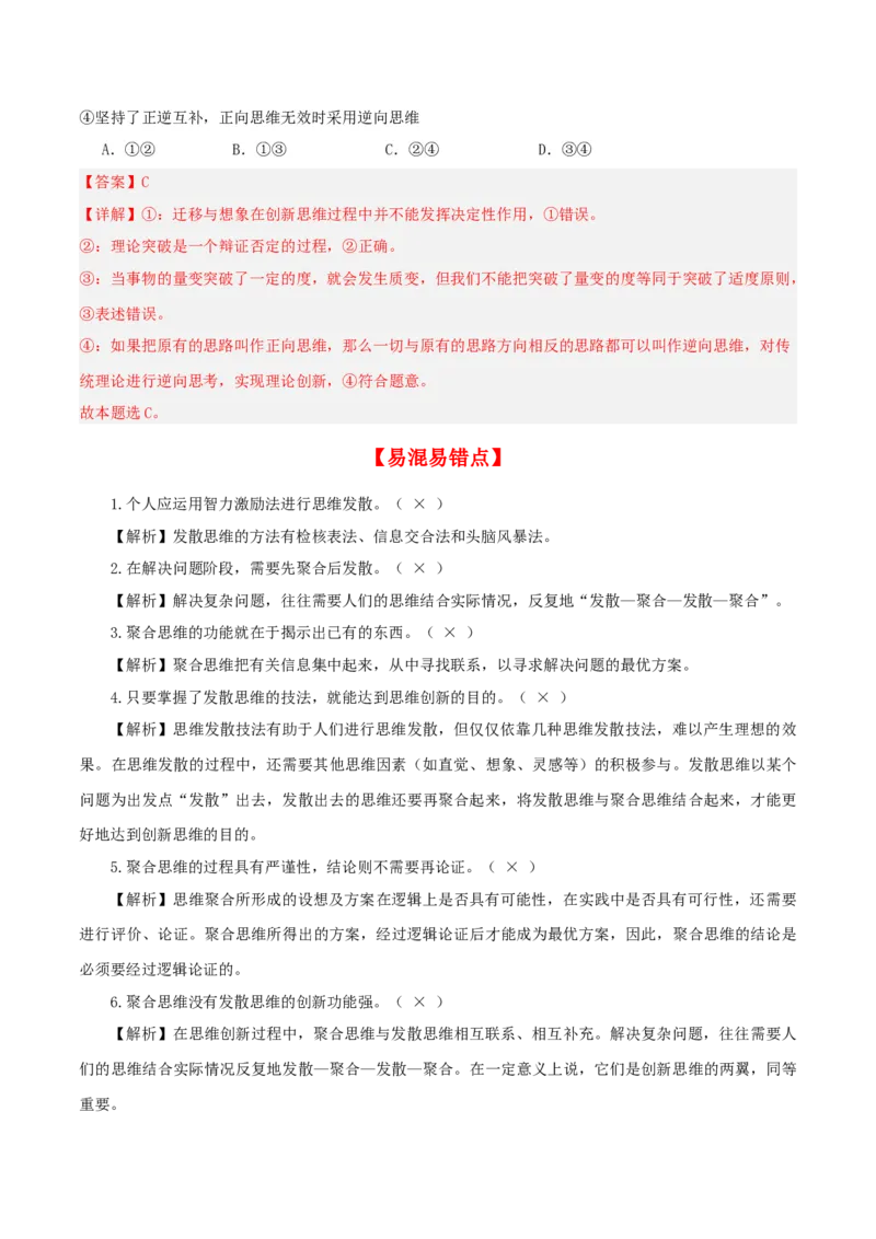 第12课创新思维要多路探索（精品讲义）_新高考复习资料_2024年新高考资料_一轮复习资料_完2024年高考政治一轮复习考点帮（课件+讲义+练习）（新教材新高考）