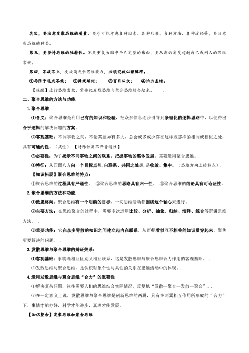 第12课创新思维要多路探索（精品讲义）_新高考复习资料_2024年新高考资料_一轮复习资料_完2024年高考政治一轮复习考点帮（课件+讲义+练习）（新教材新高考）