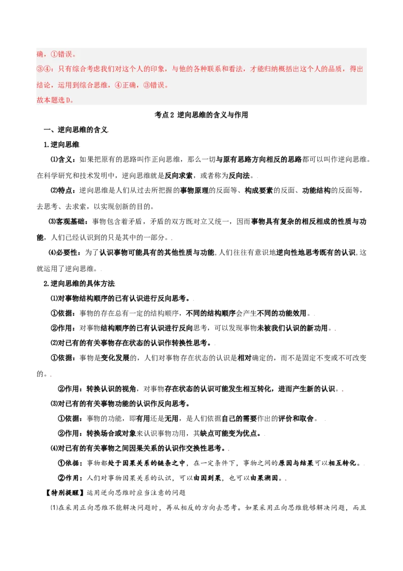 第12课创新思维要多路探索（精品讲义）_新高考复习资料_2024年新高考资料_一轮复习资料_完2024年高考政治一轮复习考点帮（课件+讲义+练习）（新教材新高考）