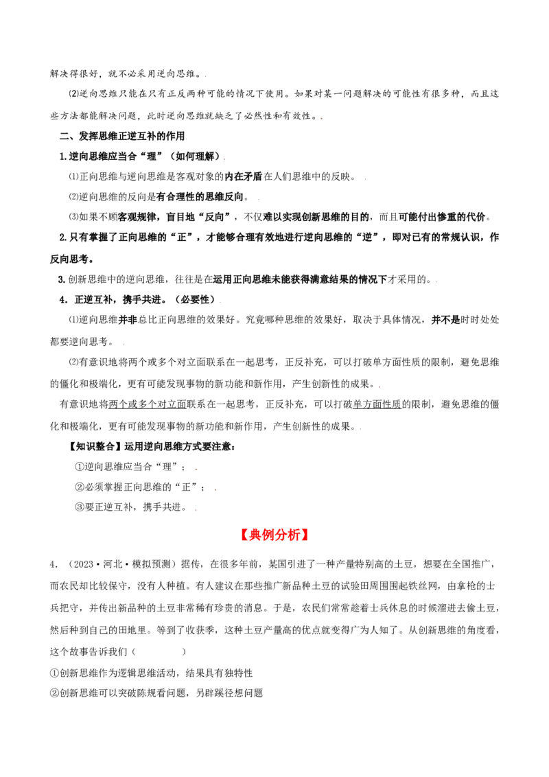 第12课创新思维要多路探索（精品讲义）_新高考复习资料_2024年新高考资料_一轮复习资料_完2024年高考政治一轮复习考点帮（课件+讲义+练习）（新教材新高考）