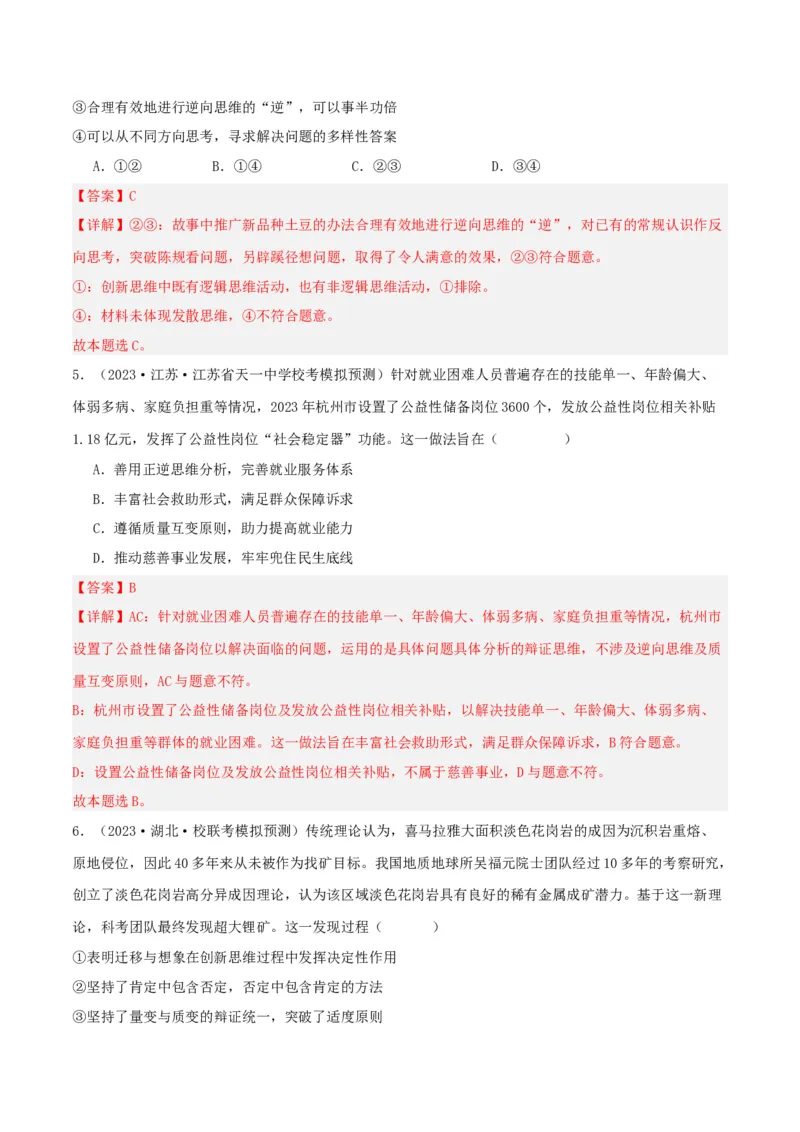 第12课创新思维要多路探索（精品讲义）_新高考复习资料_2024年新高考资料_一轮复习资料_完2024年高考政治一轮复习考点帮（课件+讲义+练习）（新教材新高考）