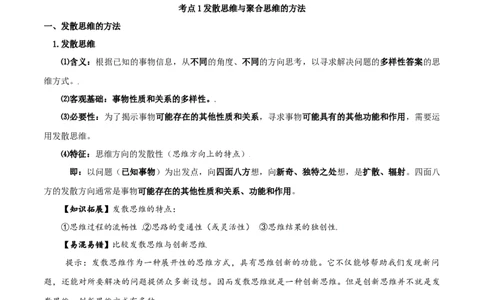 第12课创新思维要多路探索（精品讲义）_新高考复习资料_2024年新高考资料_一轮复习资料_完2024年高考政治一轮复习考点帮（课件+讲义+练习）（新教材新高考）