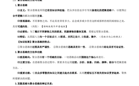 第12课创新思维要多路探索（精品讲义）_新高考复习资料_2024年新高考资料_一轮复习资料_完2024年高考政治一轮复习考点帮（课件+讲义+练习）（新教材新高考）