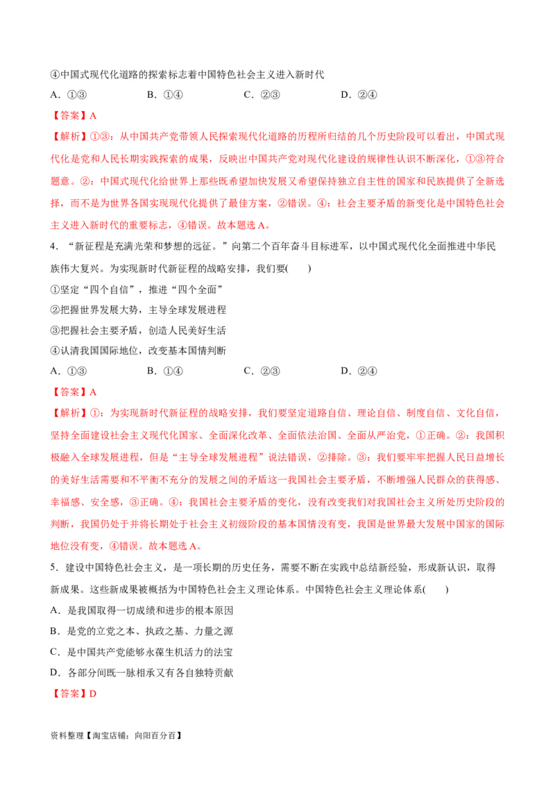专题03道路篇&mdash;&mdash;中国式现代化（分层练）（解析版）_新高考复习资料_2024年新高考资料_二轮复习资料_高频考点解密2024年高考政治二轮复习高频考点追踪与预测（新高考专用）