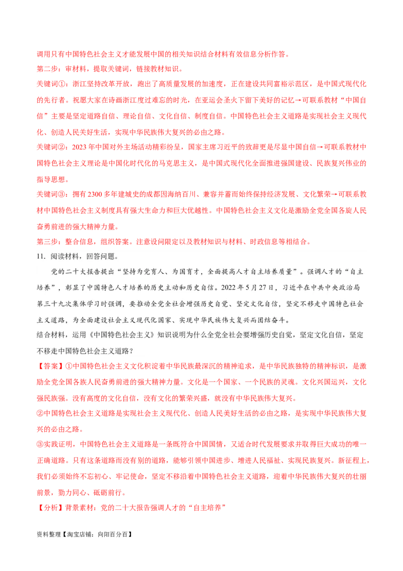 专题03道路篇&mdash;&mdash;中国式现代化（分层练）（解析版）_新高考复习资料_2024年新高考资料_二轮复习资料_高频考点解密2024年高考政治二轮复习高频考点追踪与预测（新高考专用）
