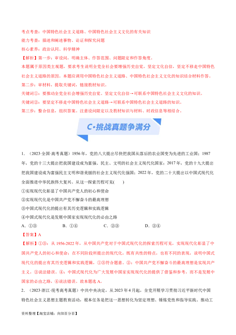 专题03道路篇&mdash;&mdash;中国式现代化（分层练）（解析版）_新高考复习资料_2024年新高考资料_二轮复习资料_高频考点解密2024年高考政治二轮复习高频考点追踪与预测（新高考专用）