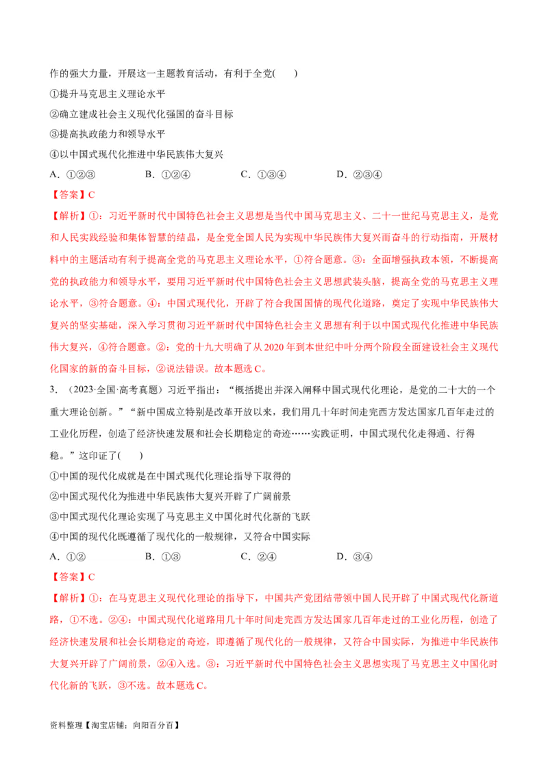 专题03道路篇&mdash;&mdash;中国式现代化（分层练）（解析版）_新高考复习资料_2024年新高考资料_二轮复习资料_高频考点解密2024年高考政治二轮复习高频考点追踪与预测（新高考专用）