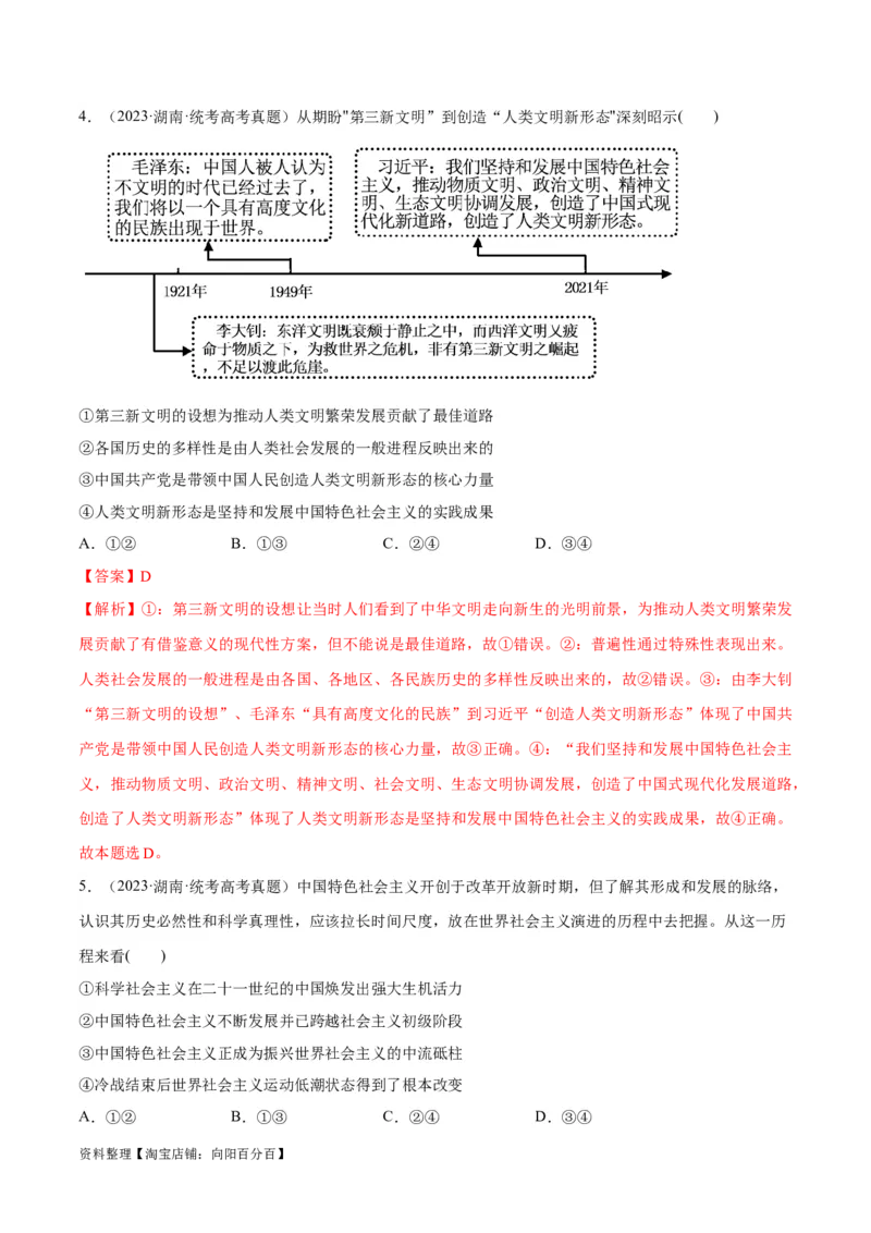 专题03道路篇&mdash;&mdash;中国式现代化（分层练）（解析版）_新高考复习资料_2024年新高考资料_二轮复习资料_高频考点解密2024年高考政治二轮复习高频考点追踪与预测（新高考专用）