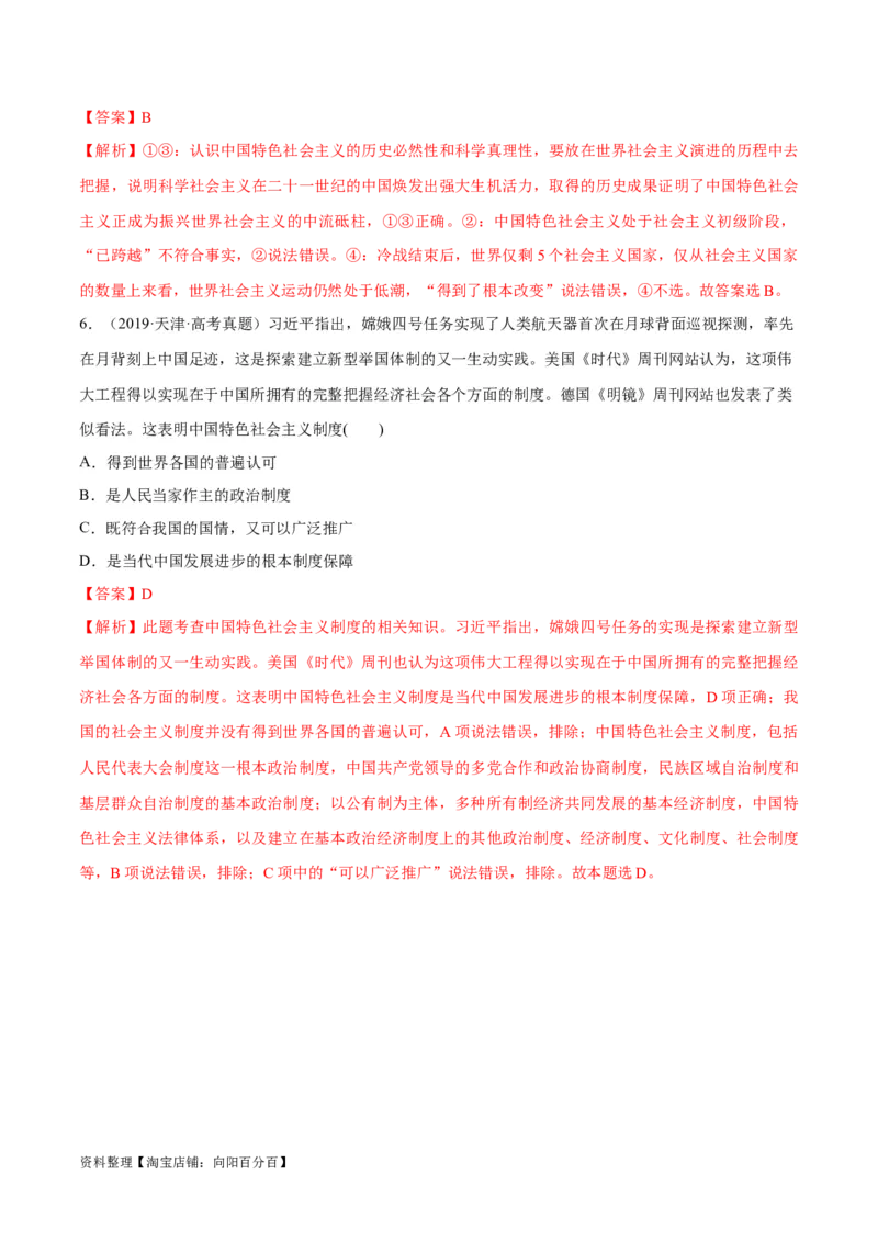 专题03道路篇&mdash;&mdash;中国式现代化（分层练）（解析版）_新高考复习资料_2024年新高考资料_二轮复习资料_高频考点解密2024年高考政治二轮复习高频考点追踪与预测（新高考专用）