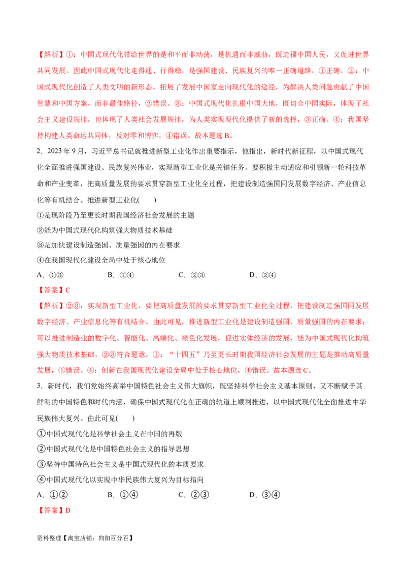 专题03道路篇&mdash;&mdash;中国式现代化（分层练）（解析版）_新高考复习资料_2024年新高考资料_二轮复习资料_高频考点解密2024年高考政治二轮复习高频考点追踪与预测（新高考专用）