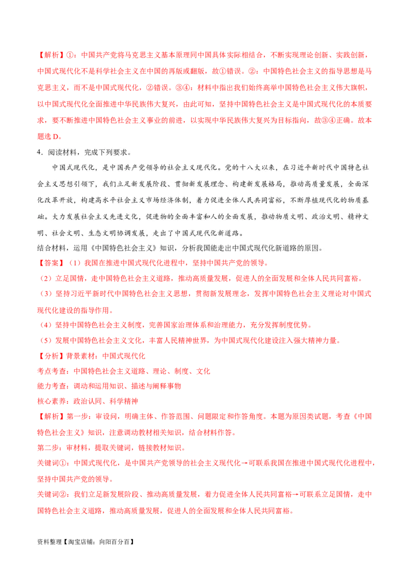 专题03道路篇&mdash;&mdash;中国式现代化（分层练）（解析版）_新高考复习资料_2024年新高考资料_二轮复习资料_高频考点解密2024年高考政治二轮复习高频考点追踪与预测（新高考专用）