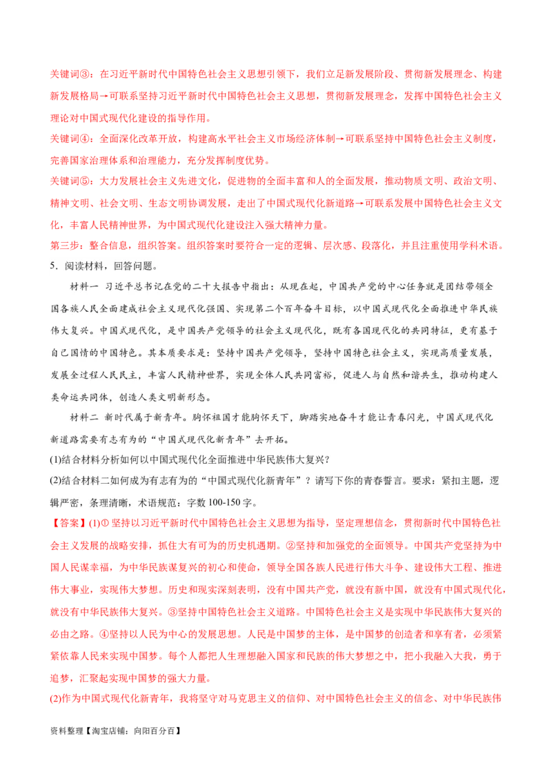 专题03道路篇&mdash;&mdash;中国式现代化（分层练）（解析版）_新高考复习资料_2024年新高考资料_二轮复习资料_高频考点解密2024年高考政治二轮复习高频考点追踪与预测（新高考专用）
