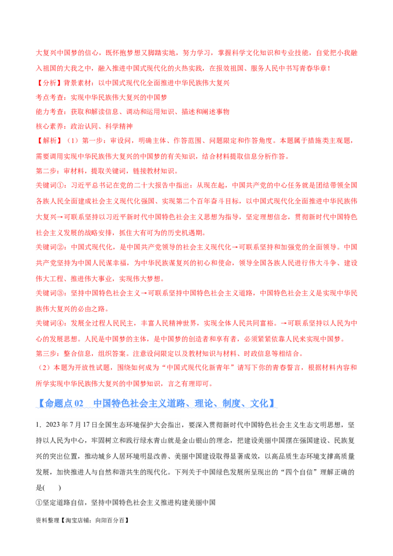 专题03道路篇&mdash;&mdash;中国式现代化（分层练）（解析版）_新高考复习资料_2024年新高考资料_二轮复习资料_高频考点解密2024年高考政治二轮复习高频考点追踪与预测（新高考专用）