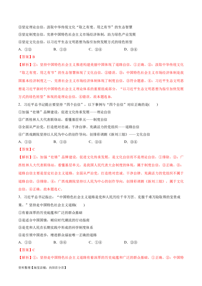 专题03道路篇&mdash;&mdash;中国式现代化（分层练）（解析版）_新高考复习资料_2024年新高考资料_二轮复习资料_高频考点解密2024年高考政治二轮复习高频考点追踪与预测（新高考专用）