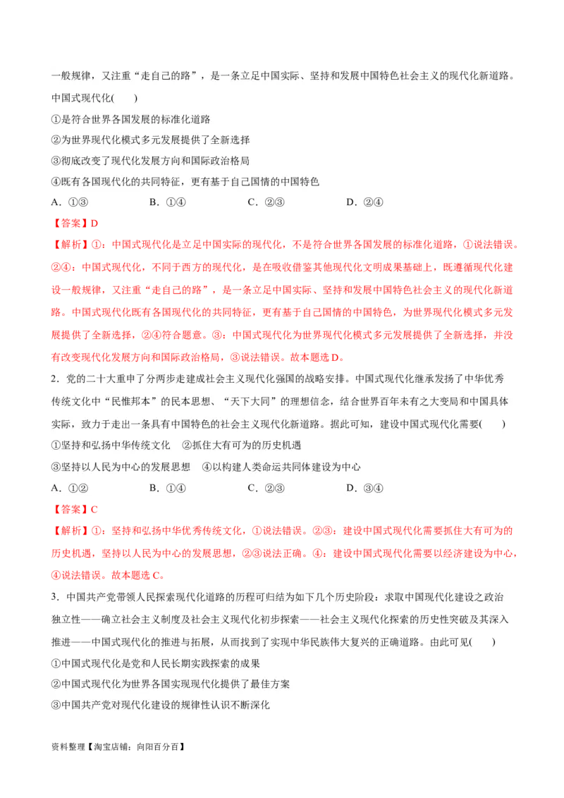 专题03道路篇&mdash;&mdash;中国式现代化（分层练）（解析版）_新高考复习资料_2024年新高考资料_二轮复习资料_高频考点解密2024年高考政治二轮复习高频考点追踪与预测（新高考专用）