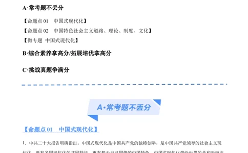专题03道路篇&mdash;&mdash;中国式现代化（分层练）（解析版）_新高考复习资料_2024年新高考资料_二轮复习资料_高频考点解密2024年高考政治二轮复习高频考点追踪与预测（新高考专用）