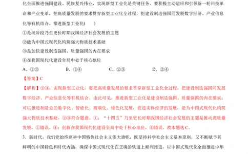 专题03道路篇&mdash;&mdash;中国式现代化（分层练）（解析版）_新高考复习资料_2024年新高考资料_二轮复习资料_高频考点解密2024年高考政治二轮复习高频考点追踪与预测（新高考专用）