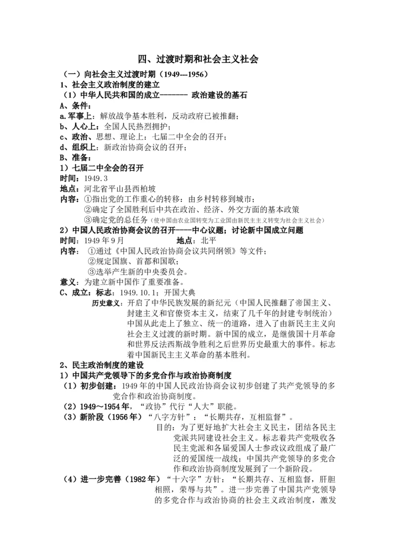 过渡时期和社会主义社会+知识清单--2024届人民版历史二轮专题复习_2024年新高考资料_2.2024二轮复习_2024届人民版历史二轮专题复习知识清单3107623