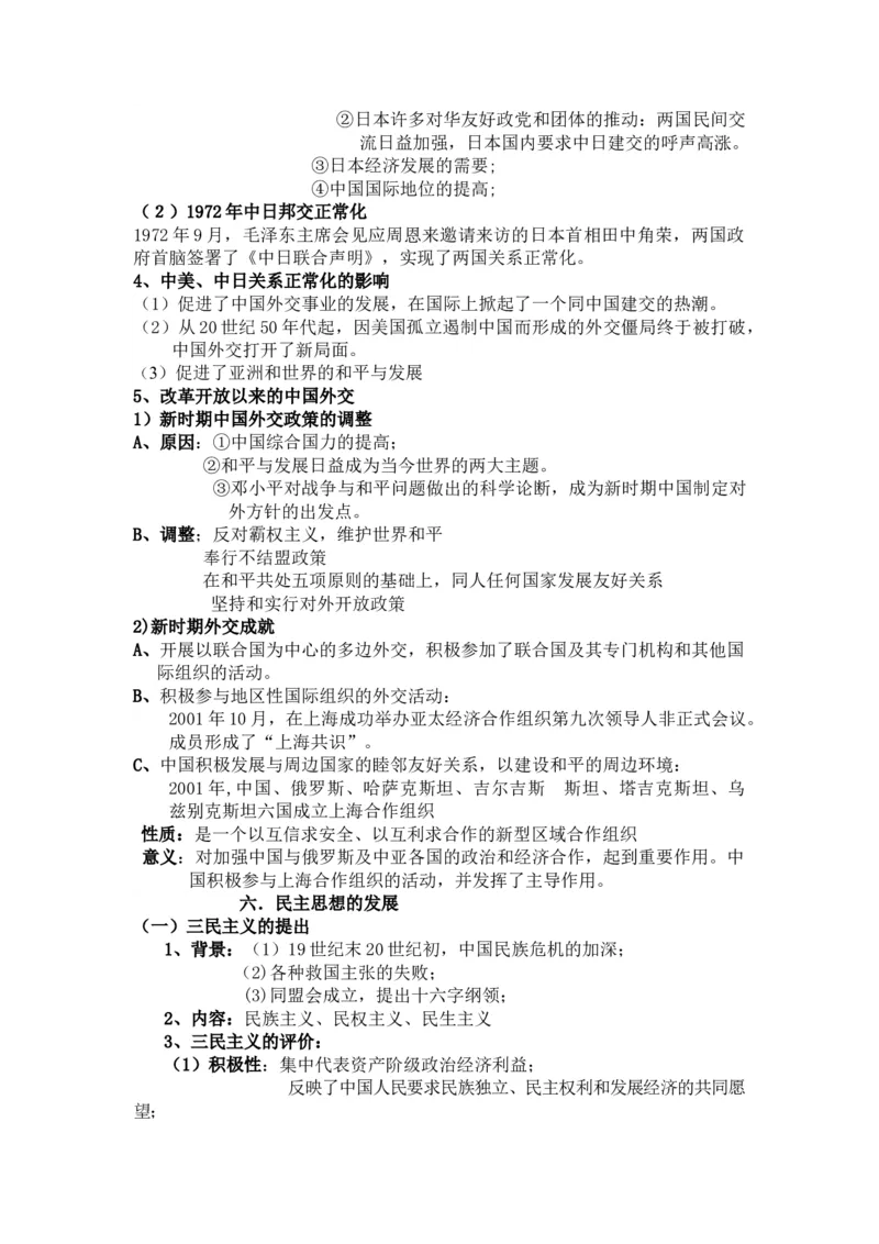 过渡时期和社会主义社会+知识清单--2024届人民版历史二轮专题复习_2024年新高考资料_2.2024二轮复习_2024届人民版历史二轮专题复习知识清单3107623